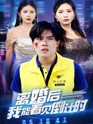 短剧离婚后我能看见倒计时海报