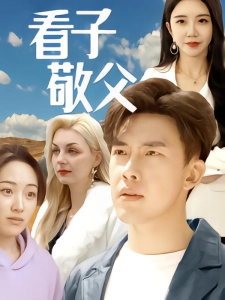 短剧看子敬父海报