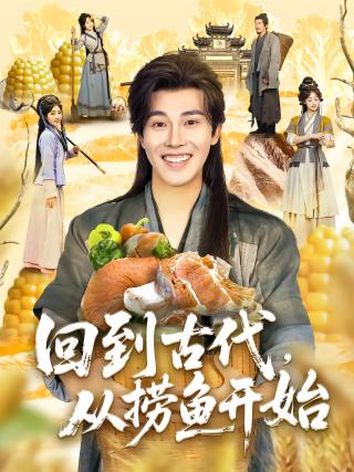 短剧回到古代，从捞鱼开始海报