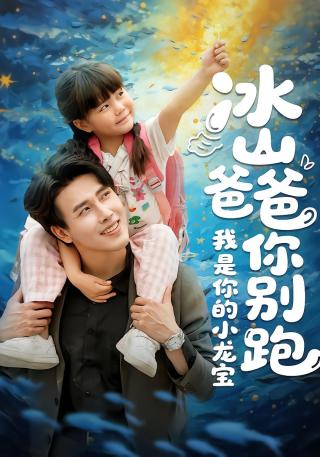 短剧冰山爸爸你别跑我是你的小龙宝海报