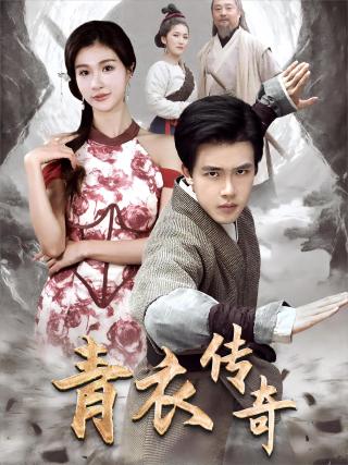 短剧青衣传奇海报