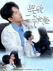 短剧契约秘恋海报