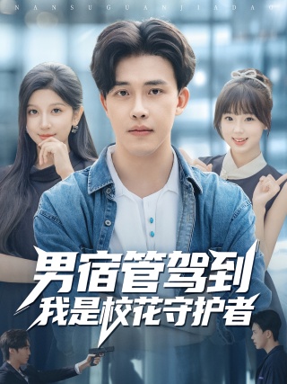短剧男宿管驾到我是校花守护者海报