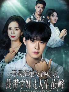 短剧开局拒绝女神提亲，我带学妹走人生巅峰海报