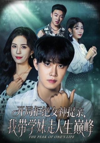 短剧开局拒绝女神提亲，我带学妹走人生巅峰海报
