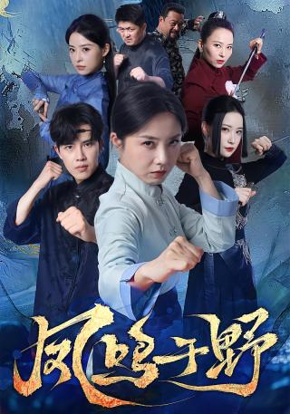 短剧凤鸣于野海报