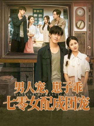 短剧男人宠，崽子乖，七零女配成团宠海报