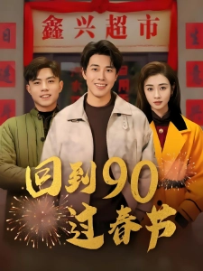 短剧回到90过春节海报