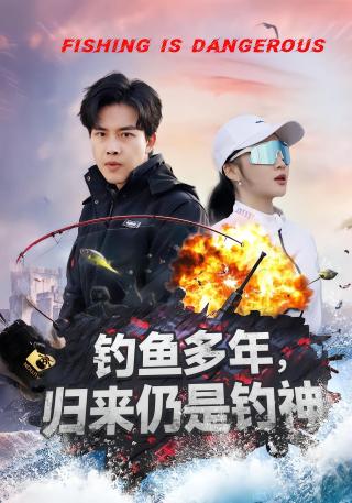 短剧钓鱼多年，归来仍是钓神海报