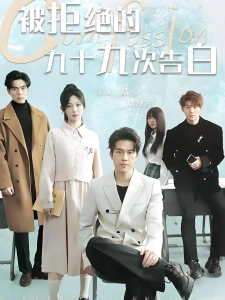 短剧被拒绝的九十九次告白海报