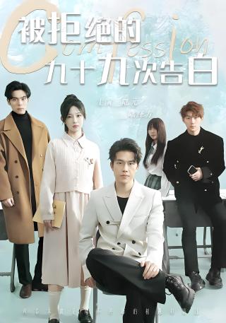 短剧被拒绝的九十九次告白海报