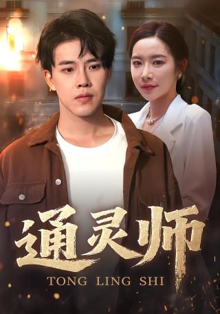 短剧通灵师海报