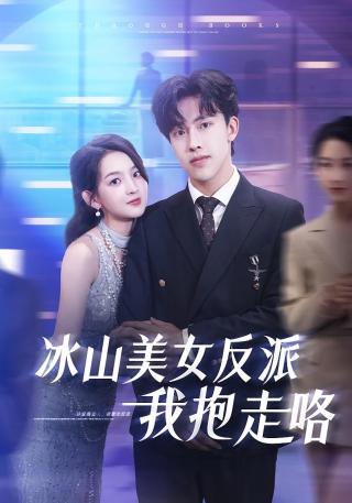 短剧冰山美女反派我抱走咯海报