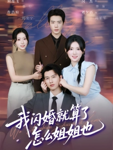 短剧我闪婚就算了，怎么姐姐也海报