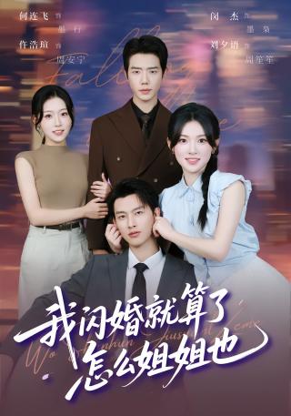 短剧我闪婚就算了，怎么姐姐也海报