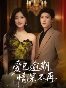 短剧爱已逾期，情深不再海报