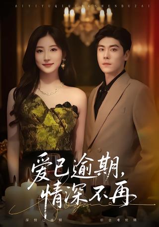 短剧爱已逾期，情深不再海报