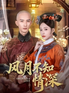 短剧风月不知情深海报