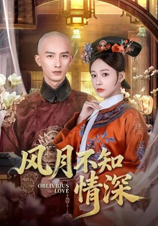 短剧风月不知情深海报