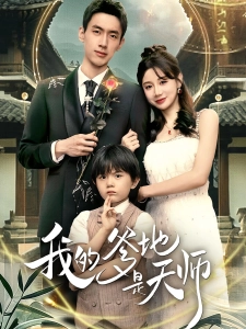 短剧我的爹地是天师海报