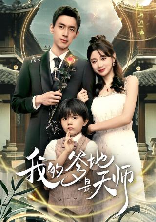 短剧我的爹地是天师海报