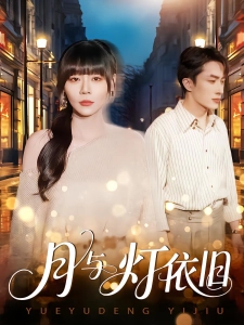 短剧月与灯依旧海报