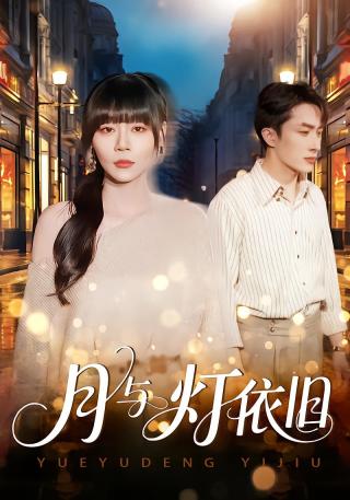 短剧月与灯依旧海报