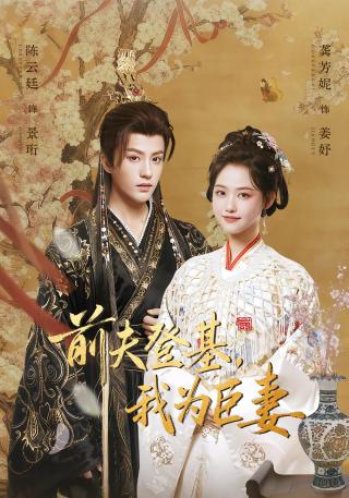 短剧前夫登基，我为臣妻海报