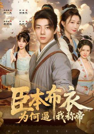 短剧臣本布衣，为何逼我称帝海报