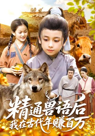 短剧精通兽语后，我在古代年赚百万海报