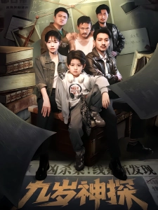 短剧九岁神探海报