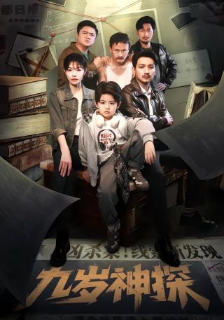 短剧九岁神探海报