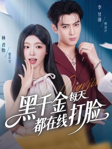 短剧黑千金每天都在线打脸海报