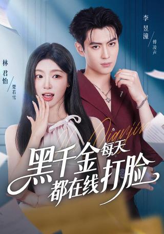 短剧黑千金每天都在线打脸海报