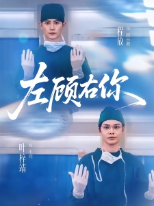 短剧左顾右你海报