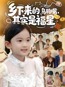 短剧乡下来的乌鸦嘴，其实是福星海报