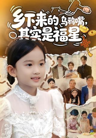 短剧乡下来的乌鸦嘴，其实是福星海报