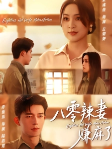 短剧八零辣妻赚麻了海报