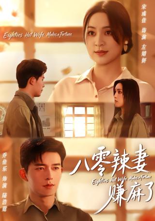 短剧八零辣妻赚麻了海报