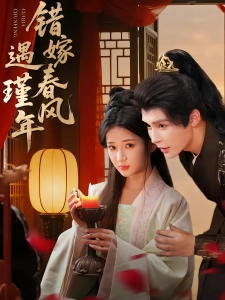短剧错嫁春风遇瑾年海报