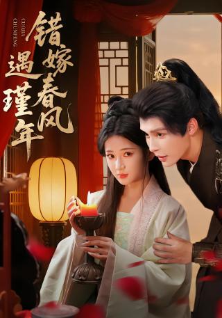 短剧错嫁春风遇瑾年海报