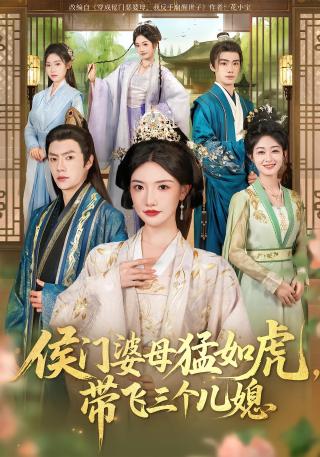 短剧侯门婆母猛如虎，带飞三个儿媳海报