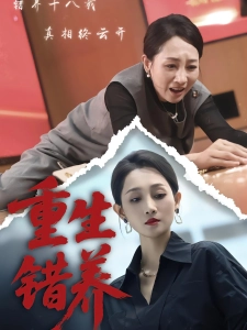 短剧重生错养海报