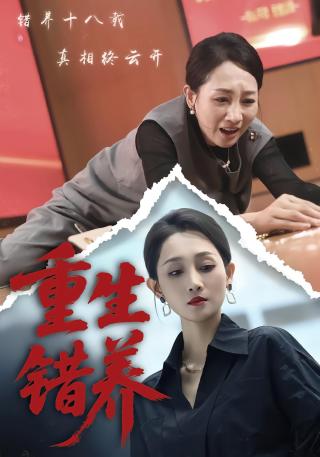 短剧重生错养海报