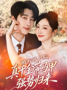 短剧被弃孤儿院，真千金带马甲强势归来海报