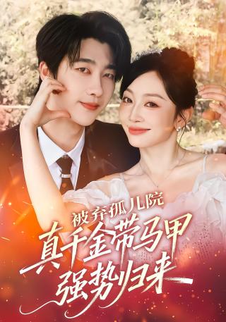 短剧被弃孤儿院，真千金带马甲强势归来海报