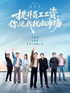 短剧提升员工工资，你说我扰乱市场海报