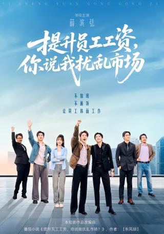 短剧提升员工工资，你说我扰乱市场海报