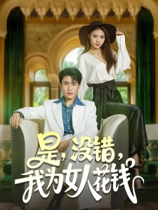 短剧是，没错，我为女人花钱海报