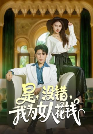 短剧是，没错，我为女人花钱海报